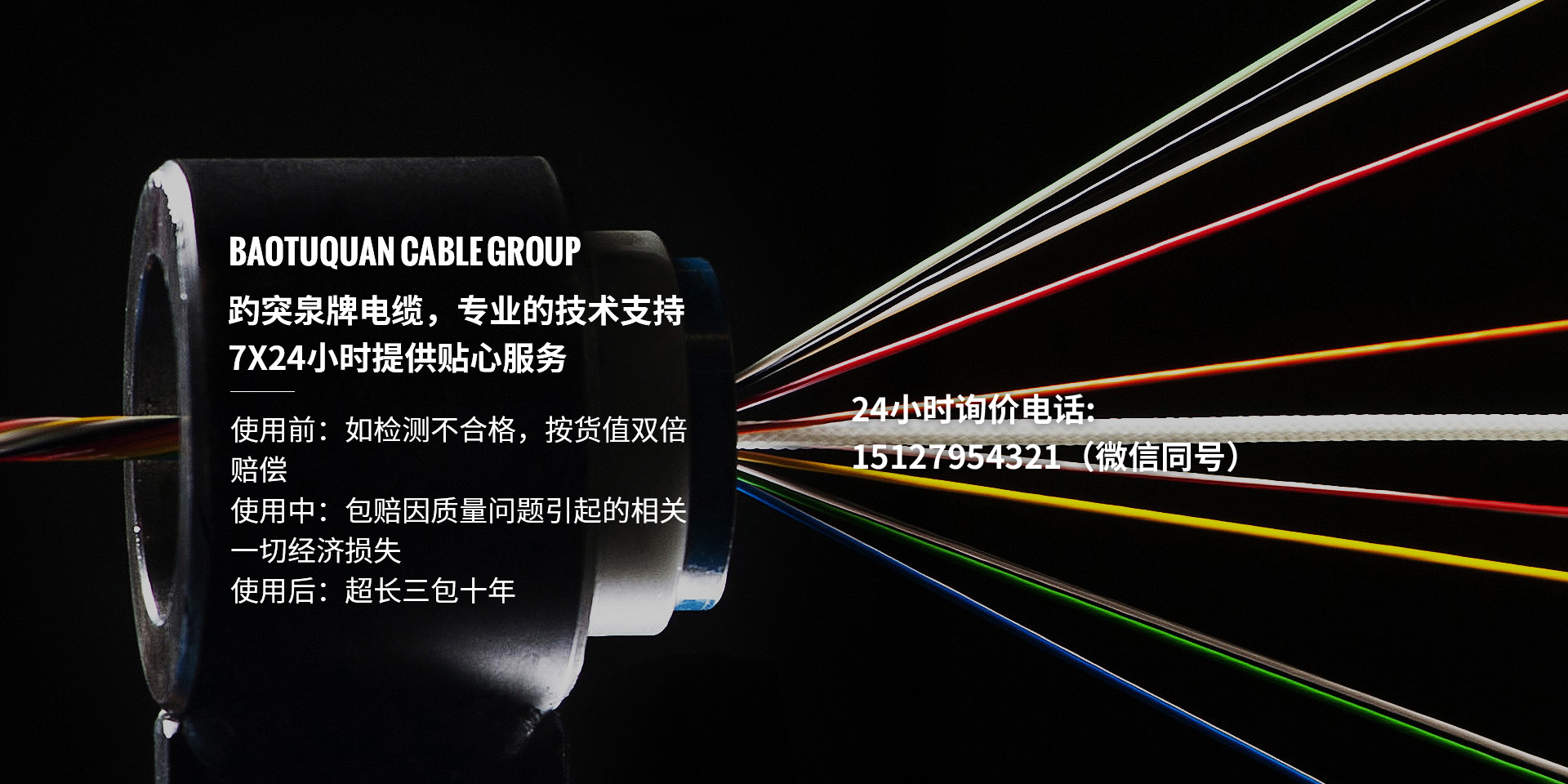 趵突泉牌電纜，專(zhuān)業(yè)的技術(shù)支持、7X24小時(shí)提供貼心服務(wù)